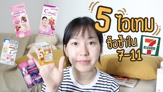 5 ไอเทม ใช้แล้วซื้อซ้ำใน 7-11 วิตามินขาวใส ครีมซอง รักษาสิว | someday