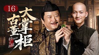 【超好看民国剧】壮士出征 16 | 贩卖假洋古董大掌柜#王刚 被死对头做局陷害，偶遇神算子书生#喻恩泰 ，两人联手东山再起！