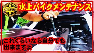 水上バイクメンテナンス。自分で出来る範囲はやってみましょう！無理な場合は、素直にメカニックさんへ。水上バイク救助のプロチームの普段のメンテナンスをご紹介します。