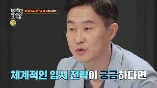 [공부가 머니? 예고] 교육전문가들이 알려주는 수시, 정시의 모든 것!