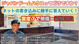 熊本地震の震度7で無傷って、ジャパンドームハウスって最強かよ？マジで最高…この家