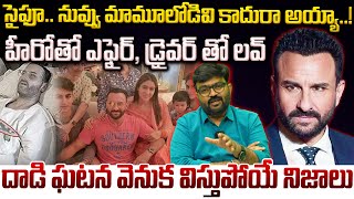 సైఫూ.. నువ్వు మామూలోడివి కాదురా అయ్యా..! |Shocking Facts in Saif Ali Khan Attack #saifalikhan