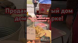 Киев СЕГОДНЯ! Продают ДОМ НА ЯРМАРКЕ! #київ #киев #україна #украина #kyiv #акції #киевсегодня