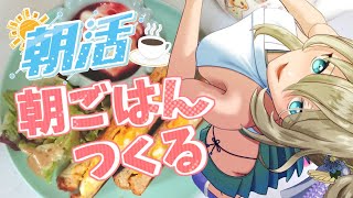 朝活【📷カメラ枠/お料理】おはよう雑談【新人Vtuber】