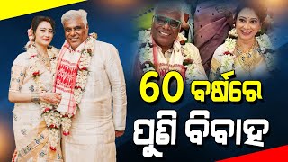 60 ବର୍ଷରେ ଅଭିନେତାଙ୍କ ଦ୍ଵିତୀୟ ବିବାହ !