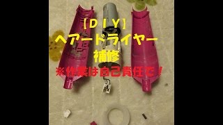 【ＤＩＹ】ヘアードライヤー補修