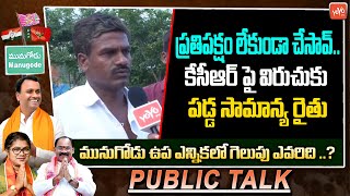 ప్రతిపక్షం లేకుండా చేసావ్..Farmer Comments On CM KCR Ruling | Munugode Bypoll Public Talk | YOYO TV