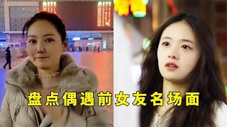 盘点偶遇前女友名场面，在路上遇到前女友，再见满眼都是遗憾