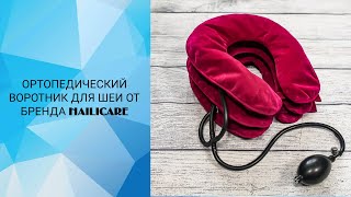 ОРТОПЕДИЧЕСКИЙ ВОРОТНИК ДЛЯ ШЕИ