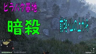 ＃56【Far Cry 4クエスト】ピラバタ基地：暗殺：山の上から『こにゃにゃちわ』