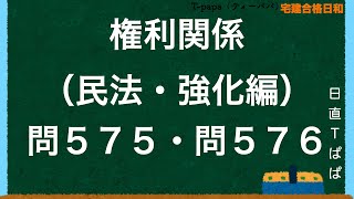 権利関係（民法・強化編）問５７５・問５７６