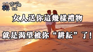 女人送你這幾樣禮物，擺明了是對你動情了，老實人別不懂！ 【夕陽紅】