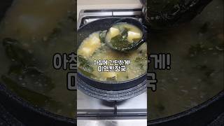 아침에 간단하게! 미역된장국