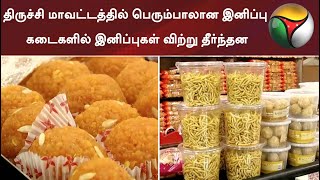 திருச்சி மாவட்டத்தில் பெரும்பாலான இனிப்பு கடைகளில் இனிப்புகள் விற்று தீர்ந்தன