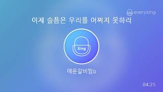 [everysing] 이제 슬픔은 우리를 어쩌지 못하리