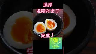 塩麹：塩麴たまご　#Shorts　体が喜ぶ発酵料理教室