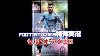 セルヒオ・アグエロ特殊実況［ WCCF FOOTISTA2019 ］【 フッティスタ 】