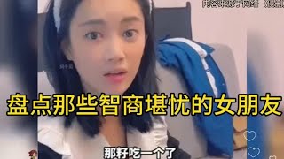 盘点那些智商堪忧的女朋友，这样的宝藏女孩，谁不想拥有呢