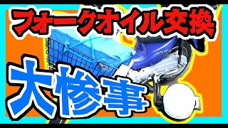 【大惨事】夏のフォークオイル交換祭り　ドレンボルトからオイル交換が可能？よっしゃまかしとき！→大失敗　　スーパーカブ　SRV250　フロントフォークオイル交換