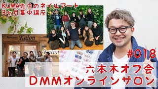 くま先生のネイルTV ＃１８ 『ＤＭＭオンラインサロン KUMA先生のネイルアート3ヶ月集中講座のオフ会』毎月開催しています！