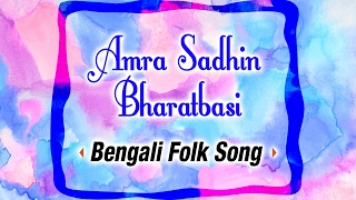 Amra Sadhin Bharatbasi | Bengali Folk Songs - Baowaia | Janaki Ray Kayet, Bikash Ray