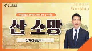 [달라스하나로교회] 9.1.2024 | 주일 예배 \