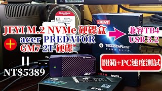 DIY 2TB SSD外接硬碟/兼容Thunderbolt 4、USB 3.2/JEYI佳翼雷電ASM2464 Fan + 宏碁Predator GM7 2TB/PC測試速度超快