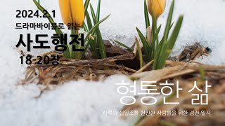 [형통한삶 말씀읽기] 사도행전 18-20장_250201