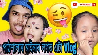 পাঠশালাত lockdownৰ মাজত মাইনাৰ লগত ধেমালি #Vlog