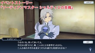 【テイルズオブザレイズ】イベントストーリー『ソーディアンマスター シャルティエの苦難』 【TALES OF THE RAYS】