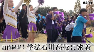 【高校サッカー密着】応援席の声で強くなれる！学法石川高校の全国大会を目指した県予選の物語