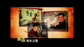 秦咏 - 故乡之歌【歌词】