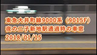 東急大井町線9000系（9015F） 夜の二子新地駅通過時の車窓 2018/01/15