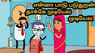 என்னா பாடு படுதுறன்வே தாக்கே முடியேல