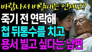 바람 나서 두 딸과 나를 버리더니 죽을 병이 걸려 연락해온 남편/ 이제 와서 첩 뒤통수를 치고 용서를 빌고 싶다는데 |사연 | 오디오북 | 행복| 노후 |라디오| 인생