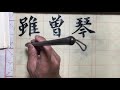 毛笔字入门基础笔画 魏碑基础教学《元显儁魏碑临摹技法》毛筆字魏碑 魏碑基礎筆畫 第38课 chinese calligraphy calligraphy calligraphy teaching