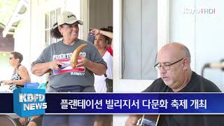 KBFD뉴스 [2019.09.23] 미주한인재단 하와이 주최 다문화 페스티벌