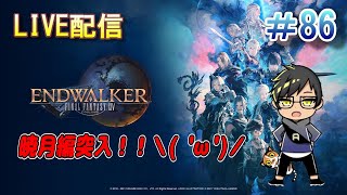 【FF14:GaiaDC】ついに暁月編突入！！！＼( 'ω')／　　#86 FF生活111日目くらい　　※youtube・Twitch同時配信