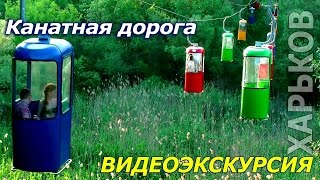 КАНАТНАЯ ДОРОГА | ПАРК ГОРЬКОГО и ХАРЬКОВ | Видео экскурсия