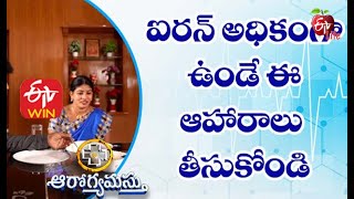 Iron Rich Foods | ఐరన్ అధికంగా ఉండేఈ ఆహారాలు తీసుకోండి | Aarogyamastu | 24th December 2020