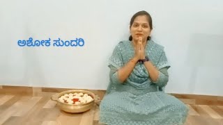 ಅಶೋಕ ಸುಂದರಿ ಶಿವ ಪಾರ್ವತಿಯರ ಪ್ರೇಮ ಪುತ್ರಿಯೇ?