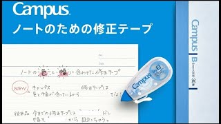 コクヨ　Campusノートのための修正テープ