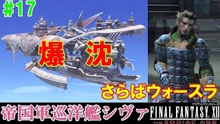 FF12TZA攻略#17『帝国軍巡洋艦シヴァ／ボス：ウォースラ 死亡／フラン狂戦士／リヴァイアサン爆沈』ファイナルファンタジー12｜FINAL FANTASY XII｜MIZUKENミズケン