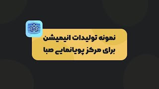 نمونه تولیدات انیمیشن