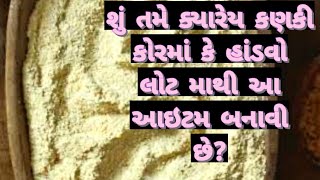 શું તમે કણકી કોરમાંના લોટ માથી ખાલી હાંડવો, ઢોકળા અને મૂઠિયાં જ બનાવો છો?ચાલો આજે  આ આઇટમ બનાવીએ