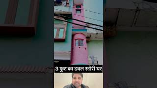 3 फुट का डबल स्टोरी घर