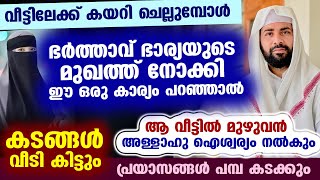 ഭാര്യയുടെ മുഖത്ത് നോക്കി ഭർത്താവ് ഈ കാര്യം പറഞ്ഞാൽ ആ വീട്ടിൽ മുഴുവൻ ഐശ്വര്യം.. കടങ്ങൾ വീടി കിട്ടും