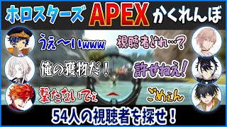 【APEX】視聴者54人参加かくれんぼで人狼ゲームが始まるホロスターズとアップロー【HOLOSTARS/UPROAR!!/律可/アステルレダ/影山シエン/夜十神封魔/羽継烏有/緋崎ガンマ】