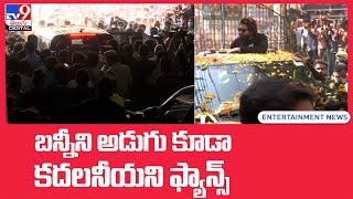 బన్నీని అడుగు కూడా కదలనీయని ఫ్యాన్స్  -TV9