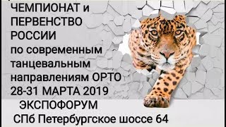 ЧиП России Модерн дуэты юниоры полуфинал, дуэты взрослые финал, малые группы финал